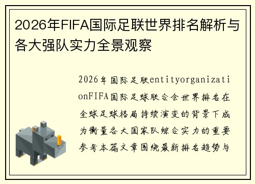 2026年FIFA国际足联世界排名解析与各大强队实力全景观察