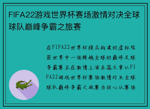 FIFA22游戏世界杯赛场激情对决全球球队巅峰争霸之旅赛